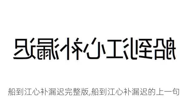 船到江心补漏迟完整版,船到江心补漏迟的上一句