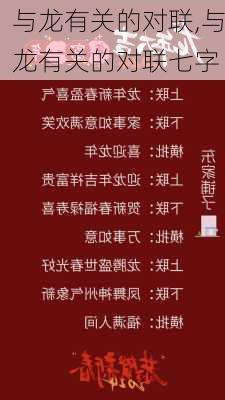 与龙有关的对联,与龙有关的对联七字