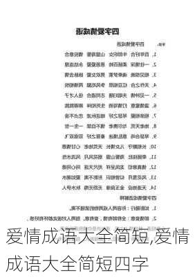 爱情成语大全简短,爱情成语大全简短四字