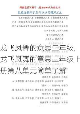 龙飞凤舞的意思二年级,龙飞凤舞的意思二年级上册第八单元简单了解