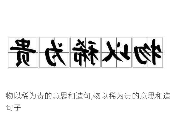 物以稀为贵的意思和造句,物以稀为贵的意思和造句子