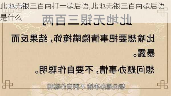 此地无银三百两打一歇后语,此地无银三百两歇后语是什么