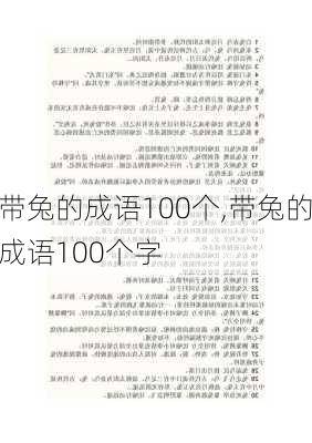 带兔的成语100个,带兔的成语100个字