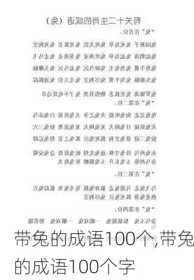 带兔的成语100个,带兔的成语100个字