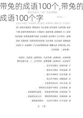 带兔的成语100个,带兔的成语100个字