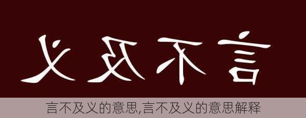 言不及义的意思,言不及义的意思解释