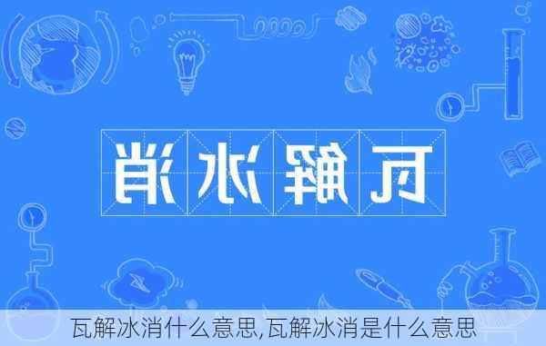 瓦解冰消什么意思,瓦解冰消是什么意思