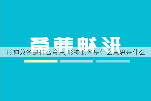 形神兼备是什么意思,形神兼备是什么意思是什么