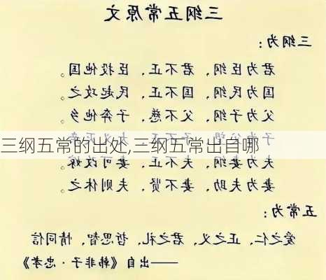 三纲五常的出处,三纲五常出自哪