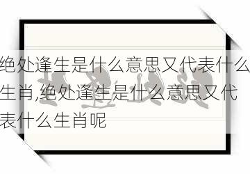 绝处逢生是什么意思又代表什么生肖,绝处逢生是什么意思又代表什么生肖呢