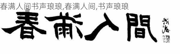 春满人间书声琅琅,春满人间,书声琅琅