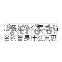 沽名是什么意思,沽名钓誉是什么意思