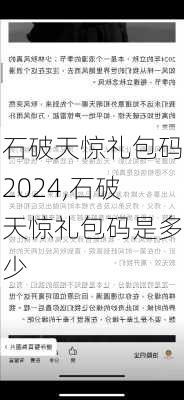 石破天惊礼包码2024,石破天惊礼包码是多少