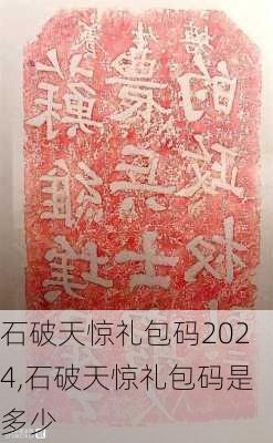 石破天惊礼包码2024,石破天惊礼包码是多少