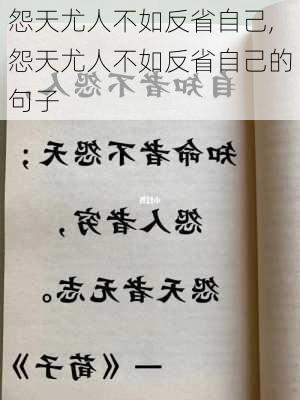 怨天尤人不如反省自己,怨天尤人不如反省自己的句子