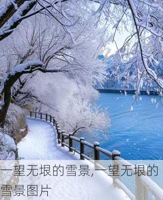 一望无垠的雪景,一望无垠的雪景图片