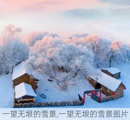 一望无垠的雪景,一望无垠的雪景图片