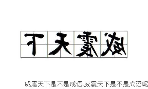 威震天下是不是成语,威震天下是不是成语呢