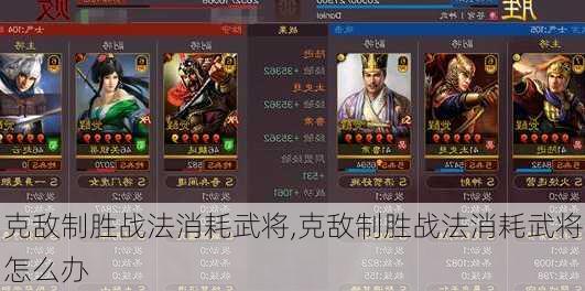 克敌制胜战法消耗武将,克敌制胜战法消耗武将怎么办