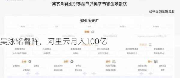 吴泳铭督阵，阿里云月入100亿