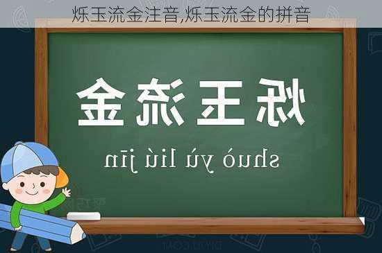 烁玉流金注音,烁玉流金的拼音