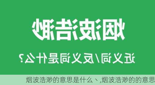 烟波浩渺的意思是什么丶,烟波浩渺的的意思