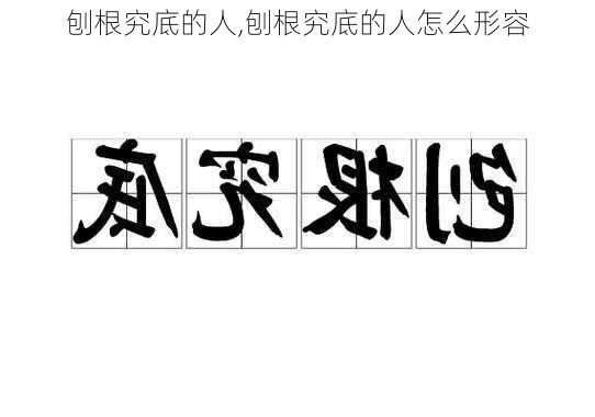 刨根究底的人,刨根究底的人怎么形容