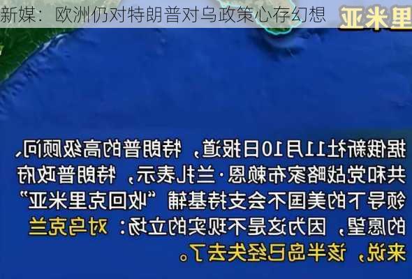 新媒：欧洲仍对特朗普对乌政策心存幻想