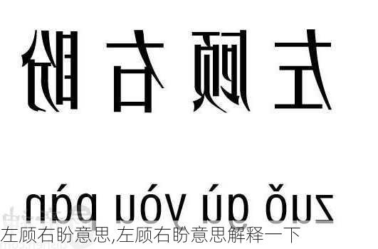 左顾右盼意思,左顾右盼意思解释一下