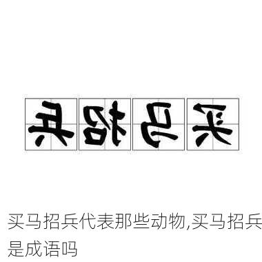 买马招兵代表那些动物,买马招兵是成语吗