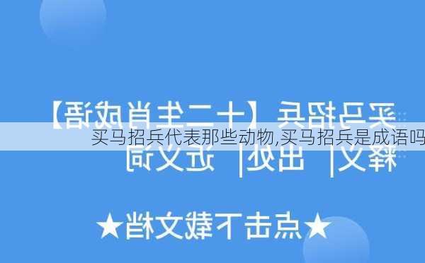 买马招兵代表那些动物,买马招兵是成语吗