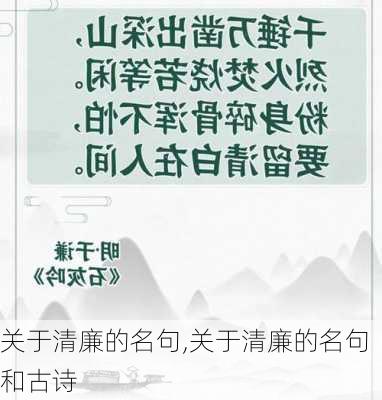 关于清廉的名句,关于清廉的名句和古诗