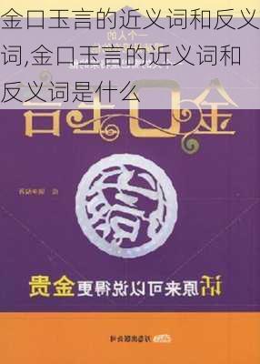 金口玉言的近义词和反义词,金口玉言的近义词和反义词是什么