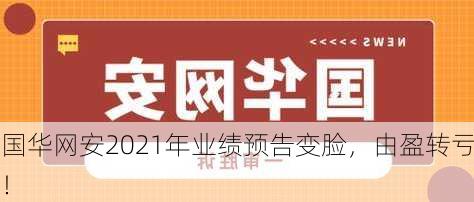 国华网安2021年业绩预告变脸，由盈转亏！