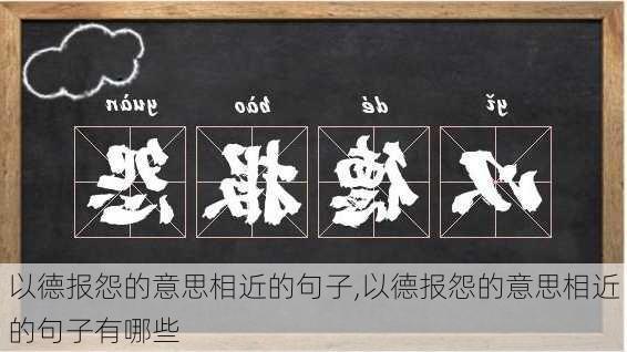 以德报怨的意思相近的句子,以德报怨的意思相近的句子有哪些