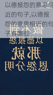 以德报怨的意思相近的句子,以德报怨的意思相近的句子有哪些