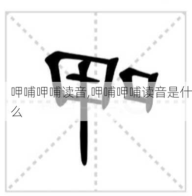 呷哺呷哺读音,呷哺呷哺读音是什么