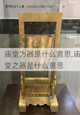 庙堂为器是什么意思,庙堂之器是什么意思