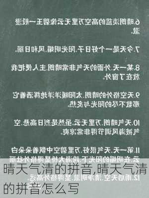 晴天气清的拼音,晴天气清的拼音怎么写