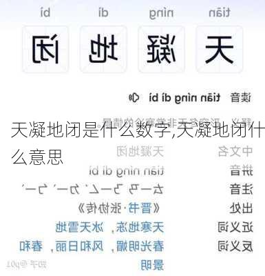 天凝地闭是什么数字,天凝地闭什么意思