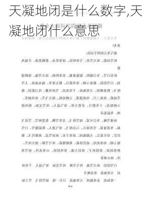 天凝地闭是什么数字,天凝地闭什么意思