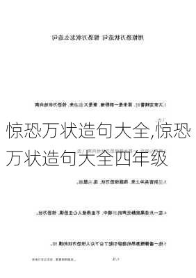 惊恐万状造句大全,惊恐万状造句大全四年级