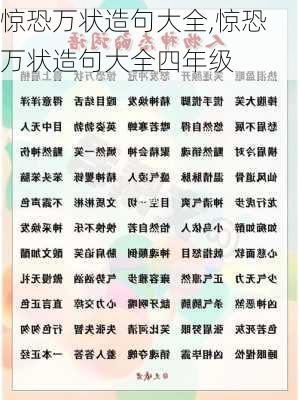 惊恐万状造句大全,惊恐万状造句大全四年级