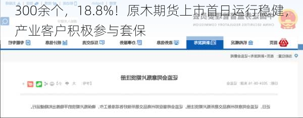 300余个，18.8%！原木期货上市首日运行稳健，产业客户积极参与套保