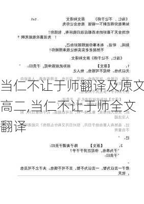 当仁不让于师翻译及原文高二,当仁不让于师全文翻译