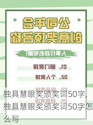 独具慧眼奖颁奖词50字,独具慧眼奖颁奖词50字怎么写