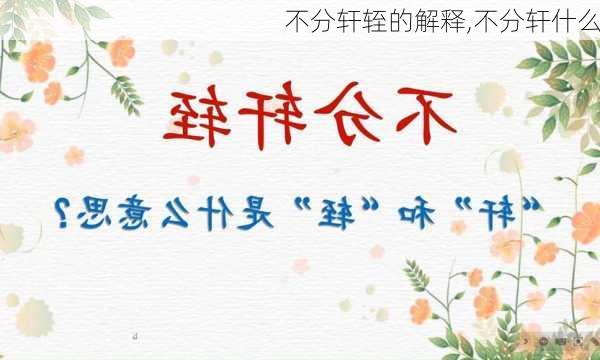 不分轩轾的解释,不分轩什么