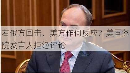 若俄方回击，美方作何反应？美国务院发言人拒绝评论