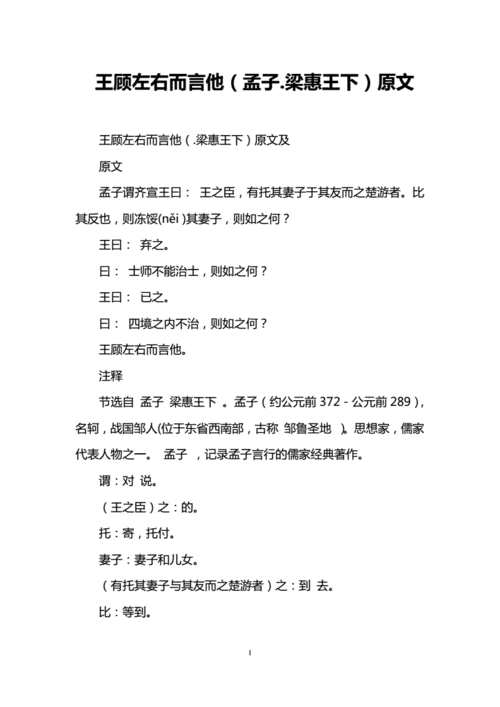 顾左右而言他原文,顾左右而言他原文及翻译