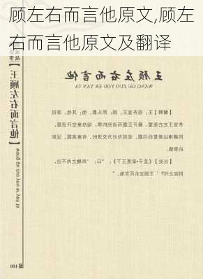 顾左右而言他原文,顾左右而言他原文及翻译